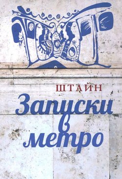 Книга "Записки в метро" – , 2014