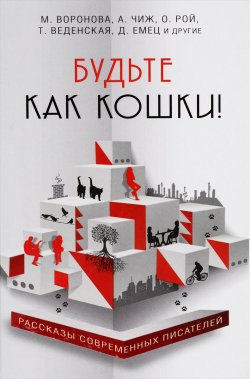Книга "Будьте как кошки!" – Татьяна Веденская, Антон Чиж, 2016