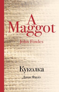 Книга "Куколка / A Maggot" – , 2017