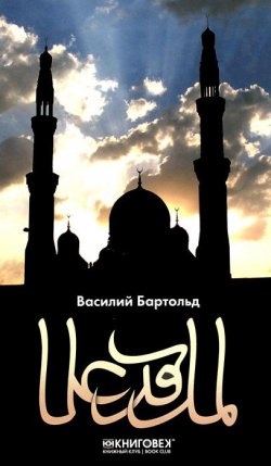 Книга "Ислам" – Василий Бартольд, 2012