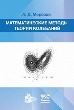 Книга "Математические методы теории колебаний" – , 2017