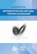 Математические методы теории колебаний (, 2017)