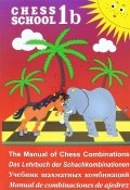 Chess School 1b: The Manual of Chess Combination / Das Lehrbuch der Schachkombinationen / Manual de combinaciones de ajedrez / Учебник шахматных комбинаций. Том 1b (, 2017)
