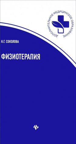 Книга "Физиотерапия. Учебное пособие" – , 2018