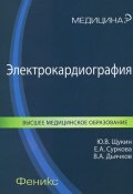 Электрокардиография (А. Щукин, 2014)
