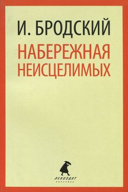 Книга "Набережная неисцелимых" – , 2014