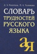 Словарь трудностей русского языка (Э. Розенталь, 2017)