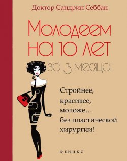 Книга "Молодеем на 10 лет за 3 месяца" – , 2013