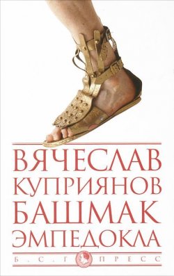 Книга "Башмак Эмпедокла" – , 2013