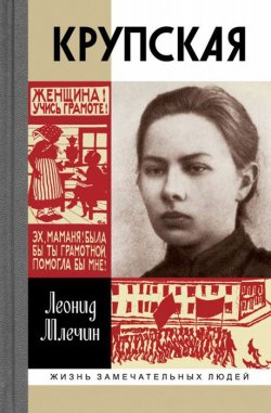 Книга "Крупская" – Леонид Млечин, 2014