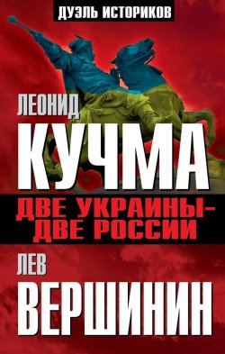 Книга "Две Украины - две России" – Лев Вершинин, 2014