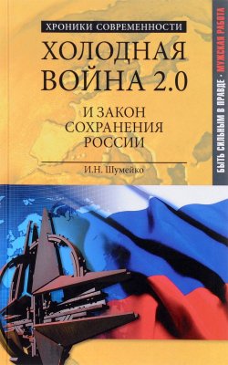 Книга "Холодная война 2.0 и закон сохранения России" – , 2016
