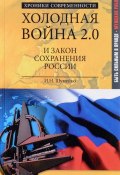 Холодная война 2.0 и закон сохранения России (, 2016)