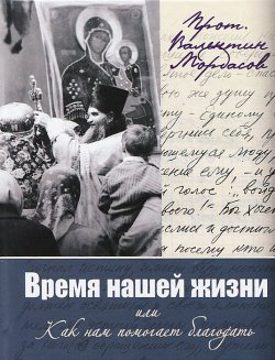 Книга "Время нашей жизни, или Как нам помогает благодать" – Мордасов Валентин, 2014