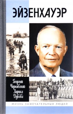 Книга "Эйзенхауэр" – Георгий Чернявский, 2015