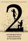 Арифметика любовных отношений (Анастасия Александрова, Александр Александров, 2015)