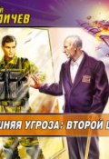 Внешняя угроза: Второй шанс (Фомичев Алексей, 2008)