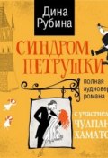 Книга "Синдром Петрушки (аудиоспектакль)" (Рубина Дина, 2010)