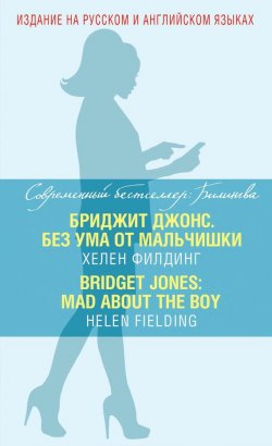 Книга "Бриджит Джонс. Без ума от мальчишки / Bridget Jones: Mad About The Boy" {Современный бестселлер: Билингва} – Хелен Филдинг, 2015