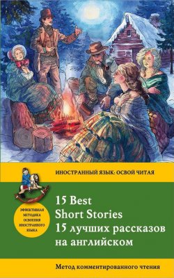 Книга "15 лучших рассказов на английском / 15 Best Short Stories. Метод комментированного чтения" {Иностранный язык: освой читая} – Джек Лондон, 2015