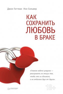 Книга "Как сохранить любовь в браке" – Джон Готтман, Нэн Сильвер, 2012