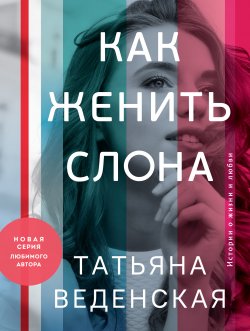 Книга "Как женить слона" – Татьяна Веденская, 2015