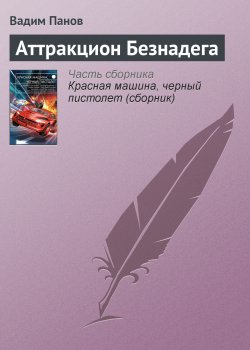 Книга "Аттракцион Безнадега" – Панов Вадим , Вадим Панов, 2015