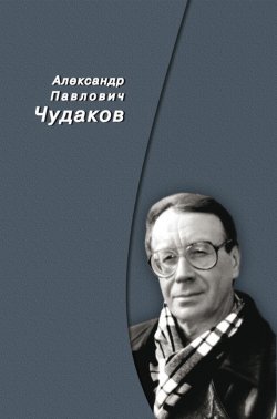 Книга "Сборник памяти" – Александр Чудаков, 2013