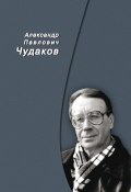 Сборник памяти (Чудаков Александр, 2013)