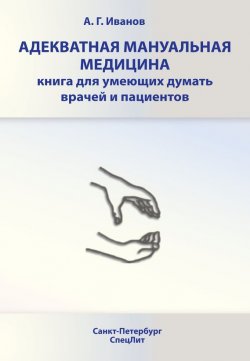 Книга "Адекватная мануальная медицина. Книга для умеющих думать врачей и пациентов" – Андрей Иванов, 2011