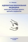 Адекватная мануальная медицина. Книга для умеющих думать врачей и пациентов (Андрей Иванов, 2011)