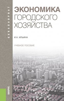 Книга "Экономика городского хозяйства" – Ирина Ильина