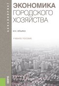 Экономика городского хозяйства (Ирина Ильина)