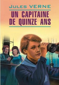 Книга "Пятнадцатилетний капитан. Книга для чтения на французском языке" {Littérature classique} – Жюль Верн, 2008