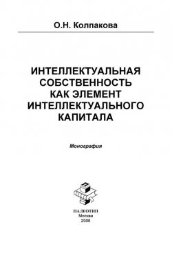 Книга "Интеллектуальная собственность как элемент интеллектуального капитала. Монография" – Ольга Колпакова, 2006
