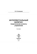 Интеллектуальный капитал: теоретические аспекты управления (Колпакова Ольга , 2007)