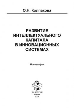 Книга "Развитие интеллектуального капитала в инновационных системах" – Ольга Колпакова, 2008