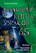 Большая книга ужасов – 65 (сборник) (Усачева Елена, 2015)