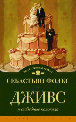 Книга "Дживс и свадебные колокола" – Себастьян Фолкс, 2013