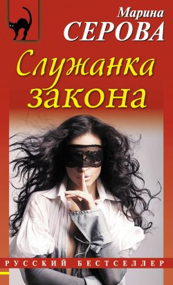 Книга "Служанка закона" {Русский бестселлер} – Марина Серова, 2015