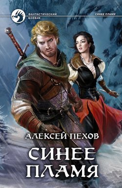 Книга "Синее пламя" – Алексей Пехов, 2015