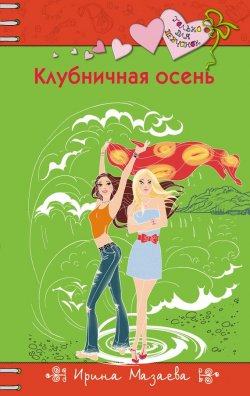 Книга "Клубничная осень" {Только для девчонок} – Ирина Мазаева, 2015