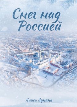 Книга "Снег над Россией" {Новогодняя комедия} – Алиса Лунина, 2015