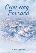 Снег над Россией (Лунина Алиса, 2015)