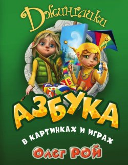 Книга "Азбука в картинках и играх" {Джинглики} – Олег Рой, 2015