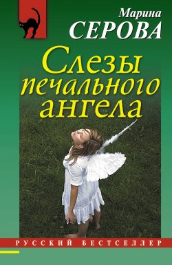 Книга "Слезы печального ангела" {Русский бестселлер} – Марина Серова, 2015