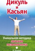 Дикуль и Касьян. Уникальная методика лечения позвоночника (Иван Кузнецов, 2010)