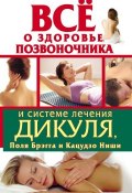 Всё о здоровье позвоночника и системе лечения Дикуля, Поля Брэгга и Кацудзо Ниши (Иван Кузнецов, 2011)