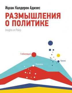 Книга "Размышления о политике" – Ицхак Адизес, 2011