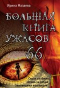 Большая книга ужасов – 66 (сборник) (Мазаева Ирина, 2016)